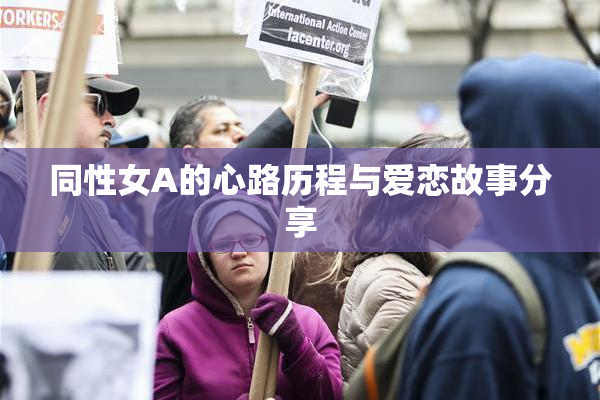 同性女A的心路历程与爱恋故事分享