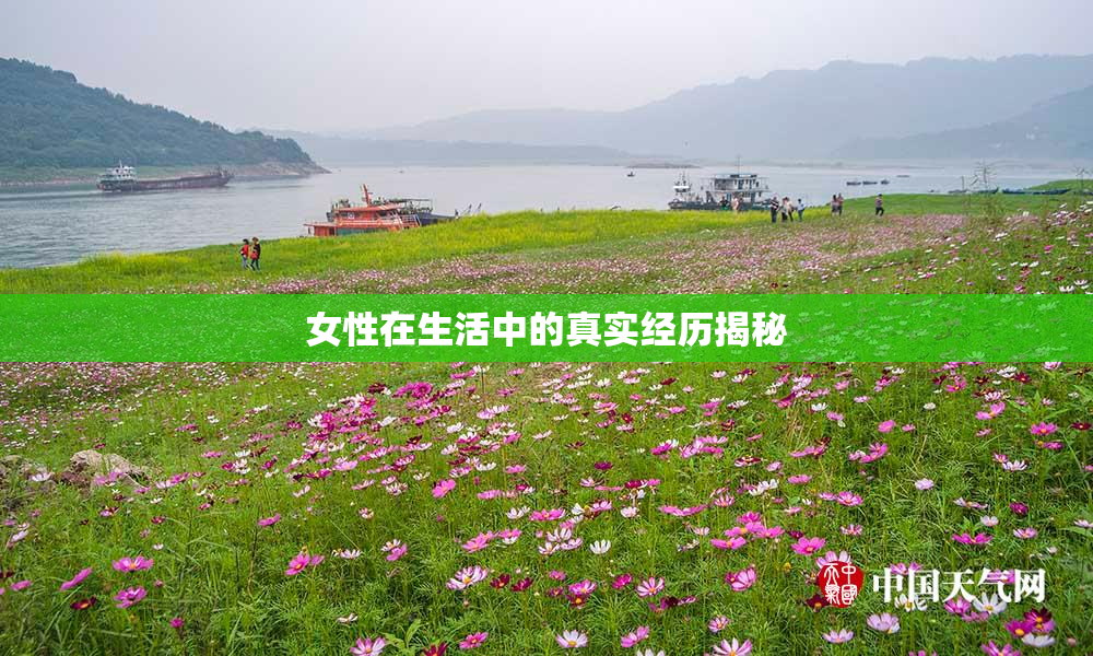 女性在生活中的真实经历揭秘