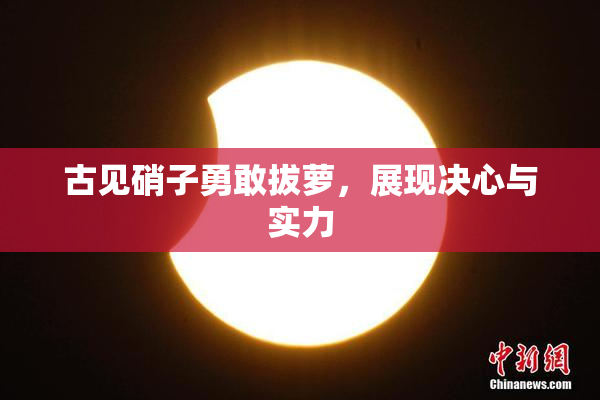 古见硝子勇敢拔萝，展现决心与实力