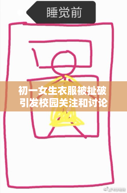 初一女生衣服被扯破 引发校园关注和讨论