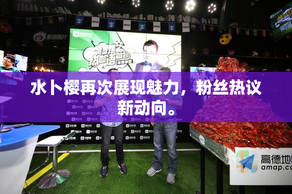水卜樱再次展现魅力，粉丝热议新动向。