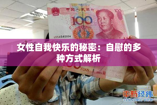 女性自我快乐的秘密：自慰的多种方式解析