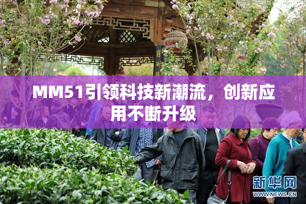 MM51引领科技新潮流，创新应用不断升级