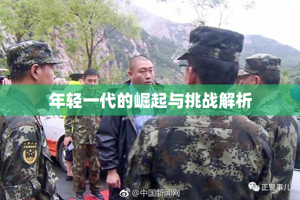 年轻一代的崛起与挑战解析