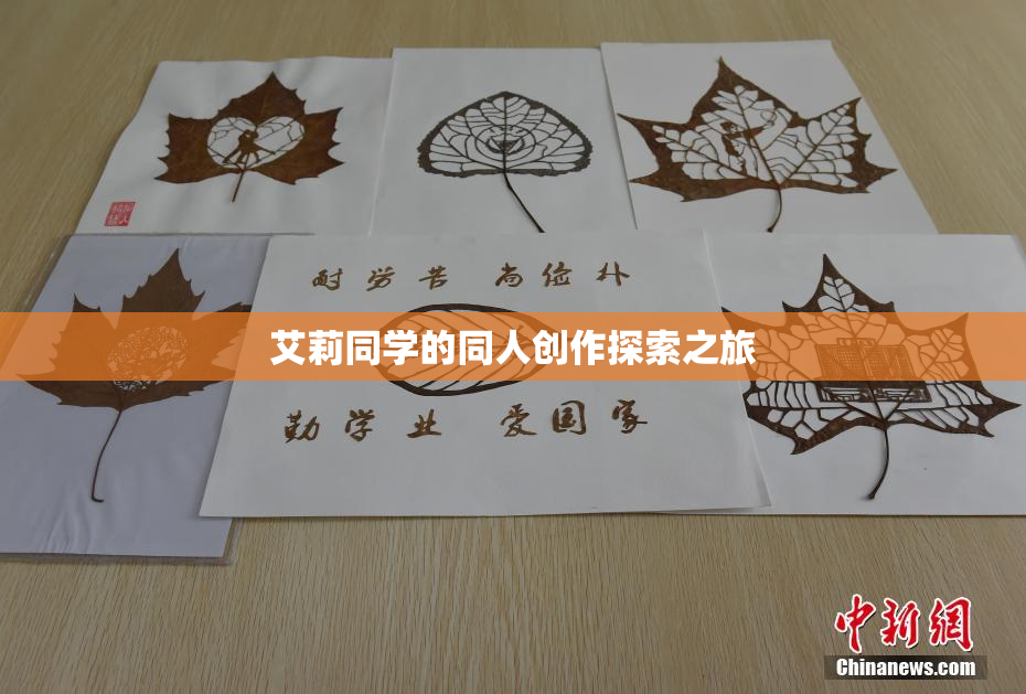 艾莉同学的同人创作探索之旅