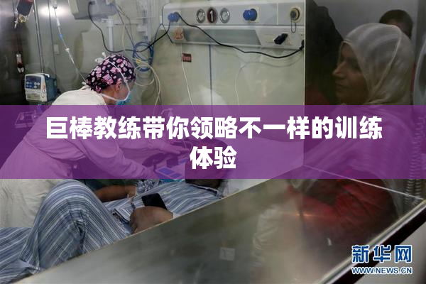 巨棒教练带你领略不一样的训练体验