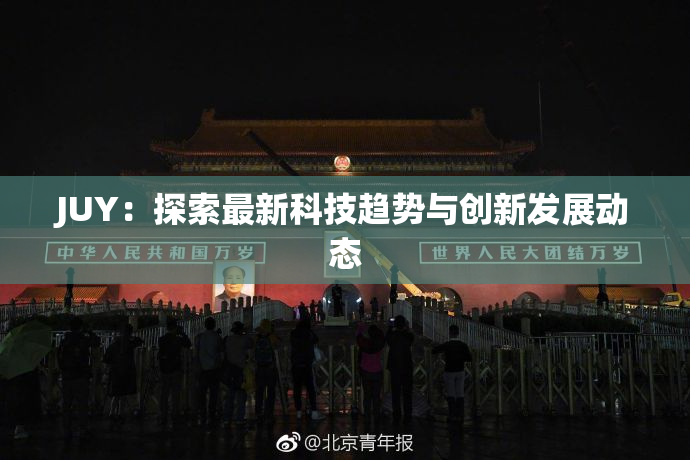 JUY：探索最新科技趋势与创新发展动态