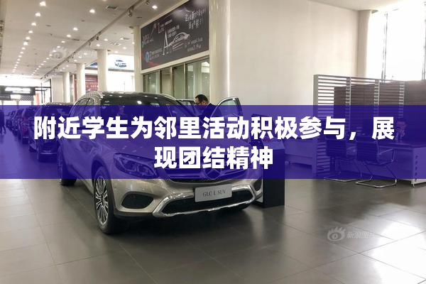 附近学生为邻里活动积极参与，展现团结精神