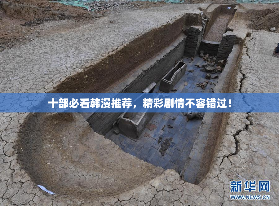 十部必看韩漫推荐，精彩剧情不容错过！