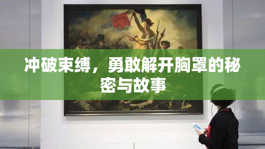 冲破束缚，勇敢解开胸罩的秘密与故事