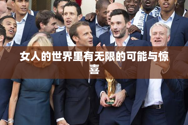 女人的世界里有无限的可能与惊喜