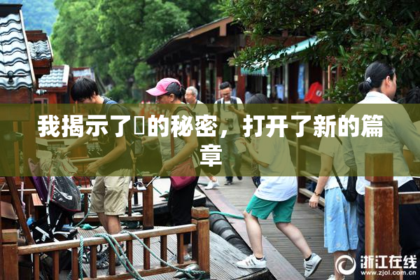 我揭示了妺的秘密，打开了新的篇章