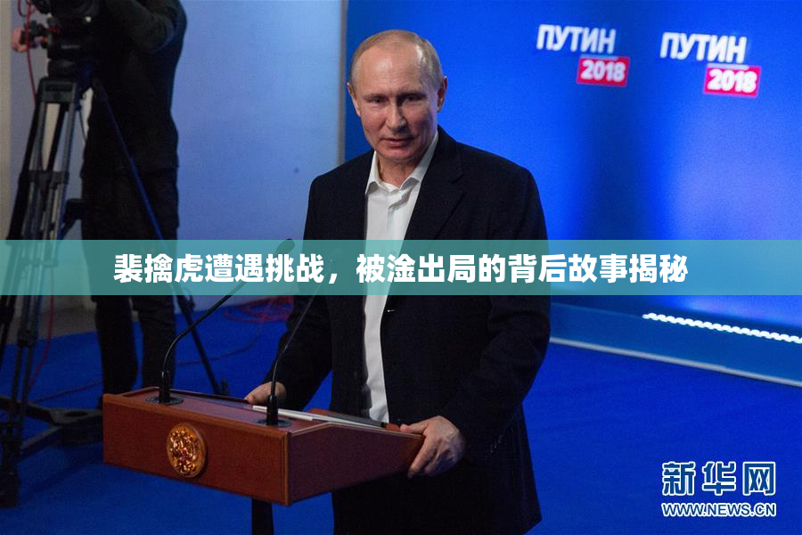 裴擒虎遭遇挑战，被淦出局的背后故事揭秘