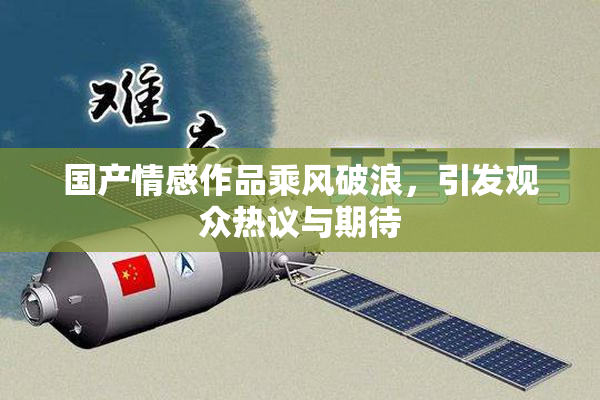 国产情感作品乘风破浪，引发观众热议与期待