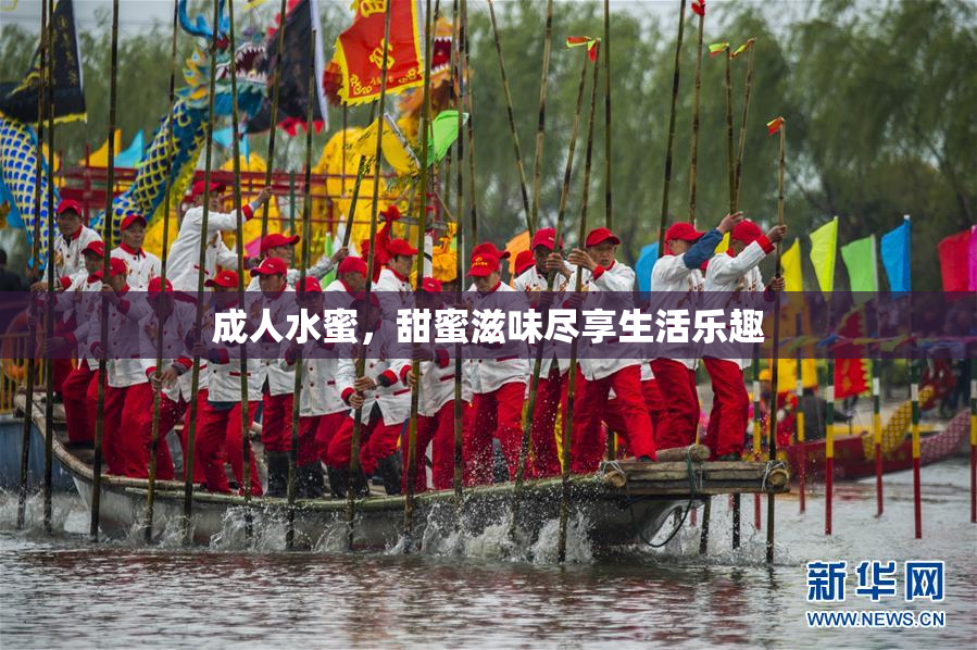 成人水蜜，甜蜜滋味尽享生活乐趣