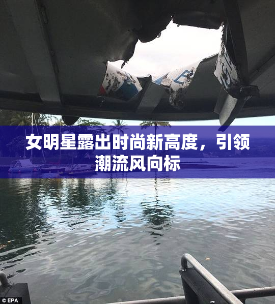 女明星露出时尚新高度，引领潮流风向标