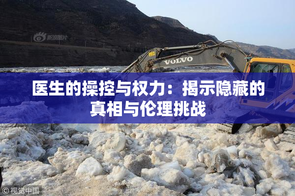 医生的操控与权力：揭示隐藏的真相与伦理挑战