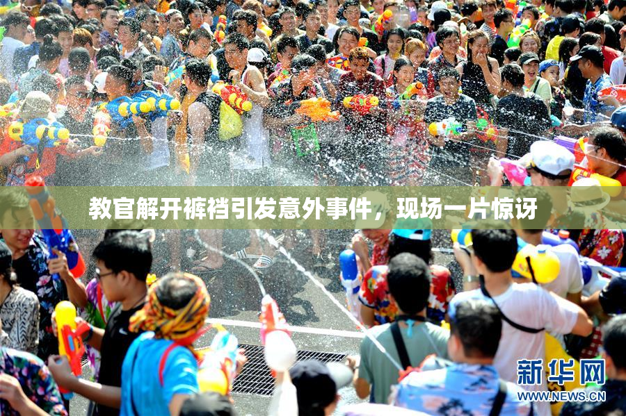 教官解开裤裆引发意外事件，现场一片惊讶