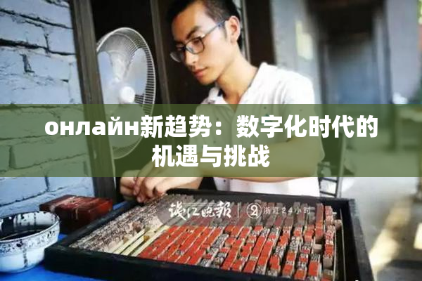 онлайн新趋势：数字化时代的机遇与挑战