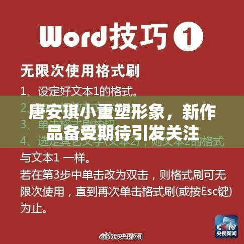 唐安琪小重塑形象，新作品备受期待引发关注