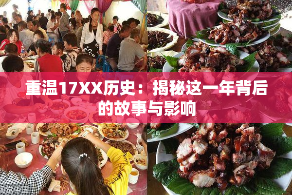重温17XX历史：揭秘这一年背后的故事与影响