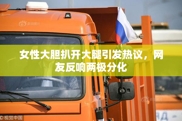 女性大胆扒开大腿引发热议，网友反响两极分化