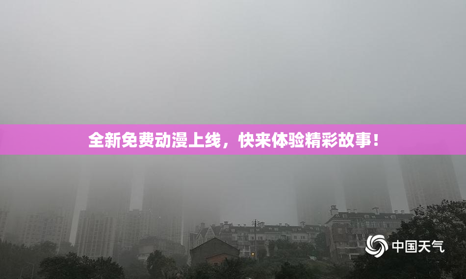 全新免费动漫上线，快来体验精彩故事！