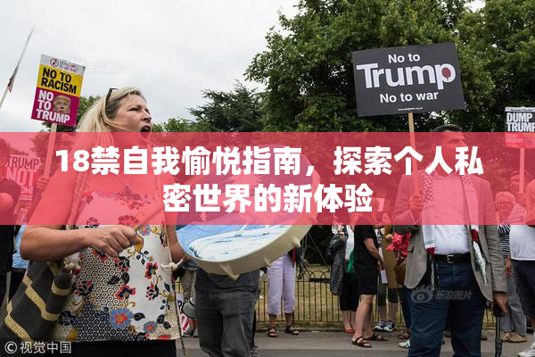 18禁自我愉悦指南，探索个人私密世界的新体验