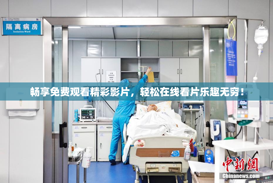 畅享免费观看精彩影片，轻松在线看片乐趣无穷！