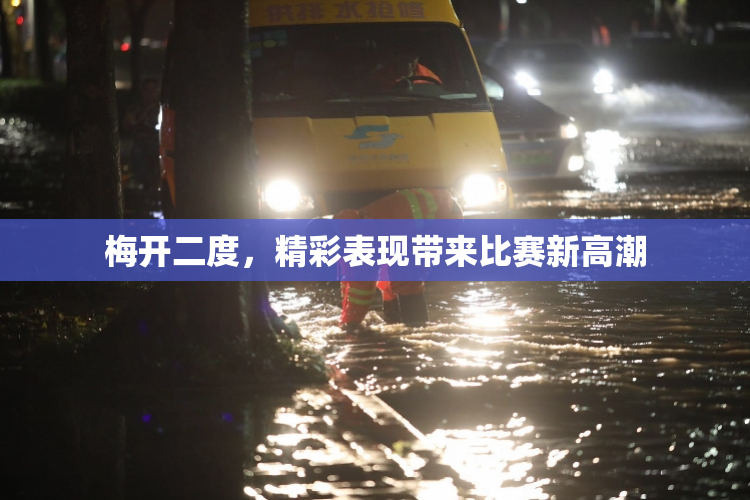 梅开二度，精彩表现带来比赛新高潮