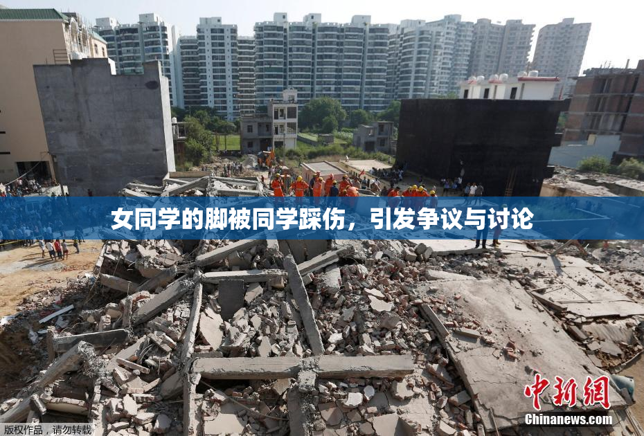 女同学的脚被同学踩伤，引发争议与讨论