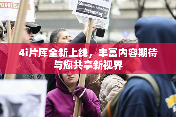 4i片库全新上线，丰富内容期待与您共享新视界