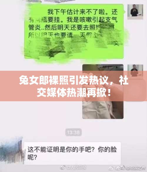 兔女郎裸照引发热议，社交媒体热潮再掀！