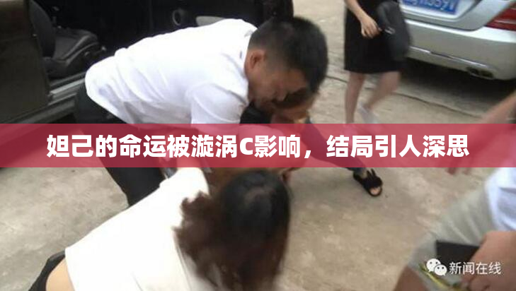 妲己的命运被漩涡C影响，结局引人深思
