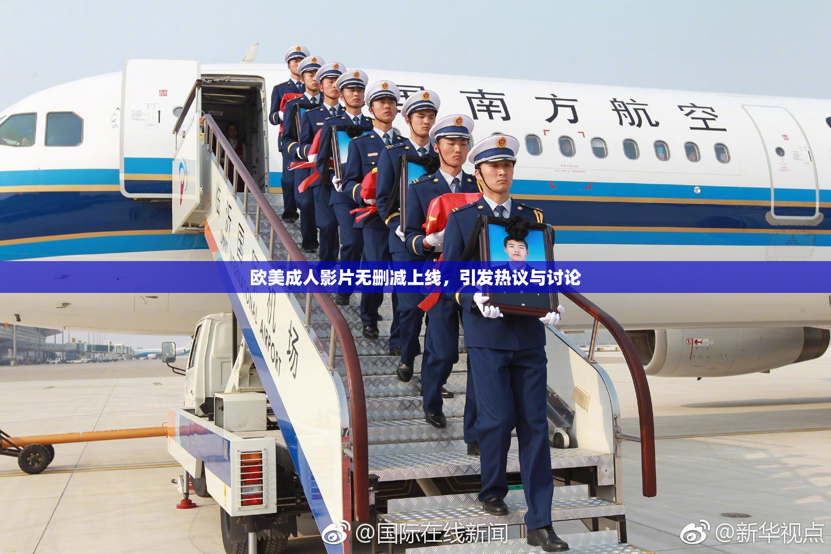 欧美成人影片无删减上线，引发热议与讨论