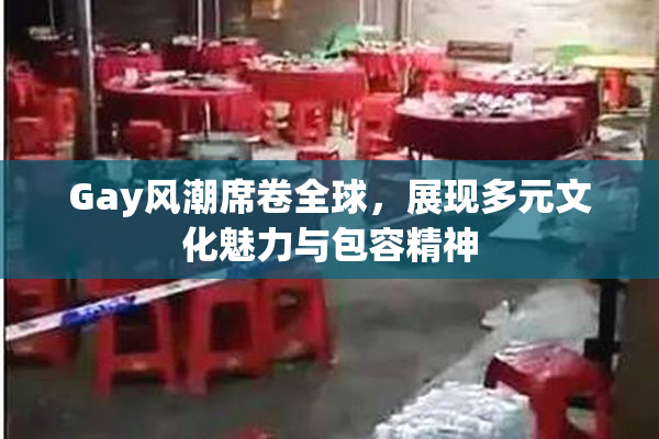 Gay风潮席卷全球，展现多元文化魅力与包容精神