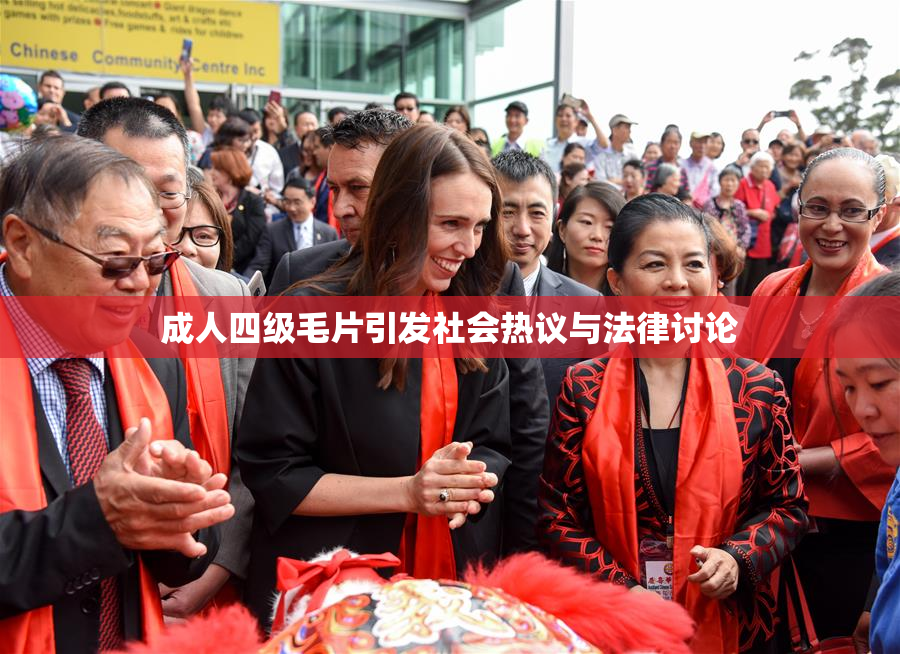 成人四级毛片引发社会热议与法律讨论