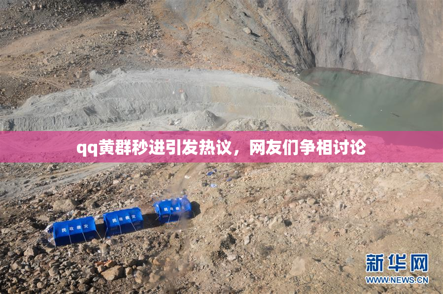 qq黄群秒进引发热议，网友们争相讨论