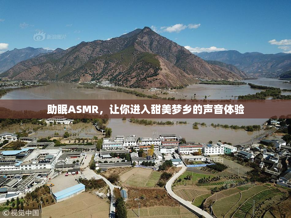 助眠ASMR，让你进入甜美梦乡的声音体验
