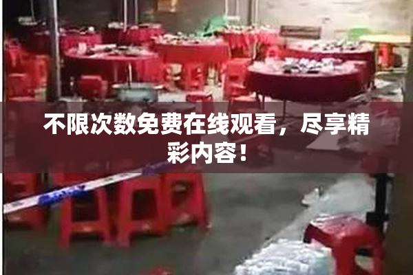 不限次数免费在线观看，尽享精彩内容！