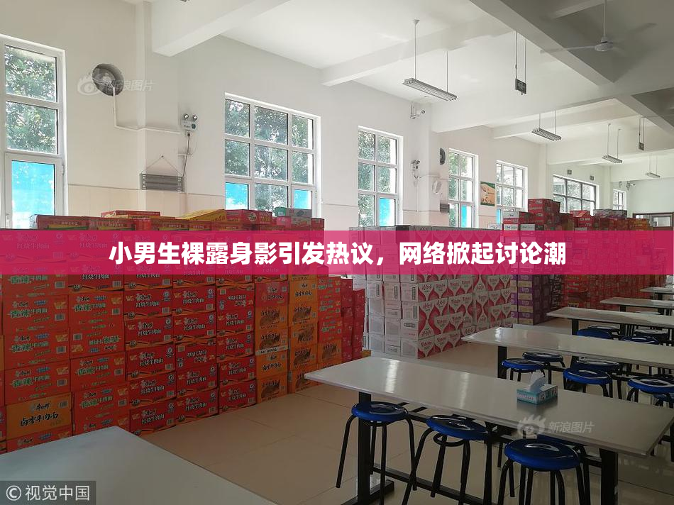 小男生裸露身影引发热议，网络掀起讨论潮