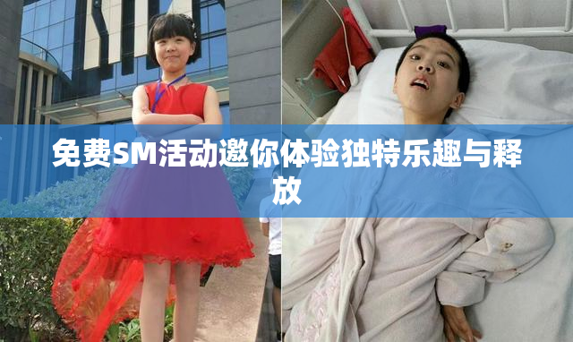 免费SM活动邀你体验独特乐趣与释放