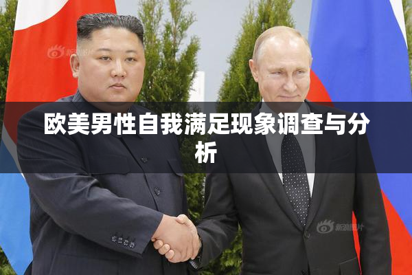 欧美男性自我满足现象调查与分析