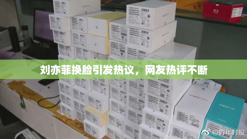 刘亦菲换脸引发热议，网友热评不断