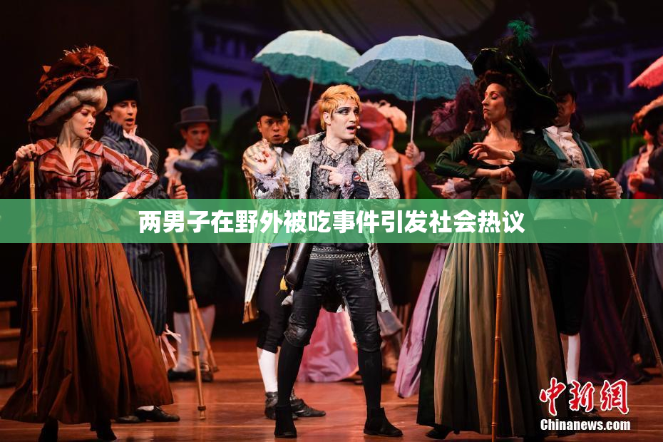 两男子在野外被吃事件引发社会热议