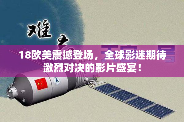 18欧美震撼登场，全球影迷期待激烈对决的影片盛宴！