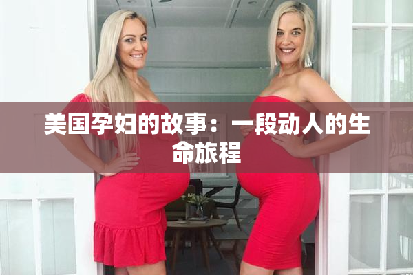 美国孕妇的故事：一段动人的生命旅程
