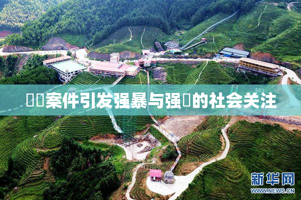 亂倫案件引发强暴与强姦的社会关注