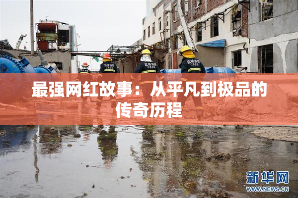 最强网红故事：从平凡到极品的传奇历程