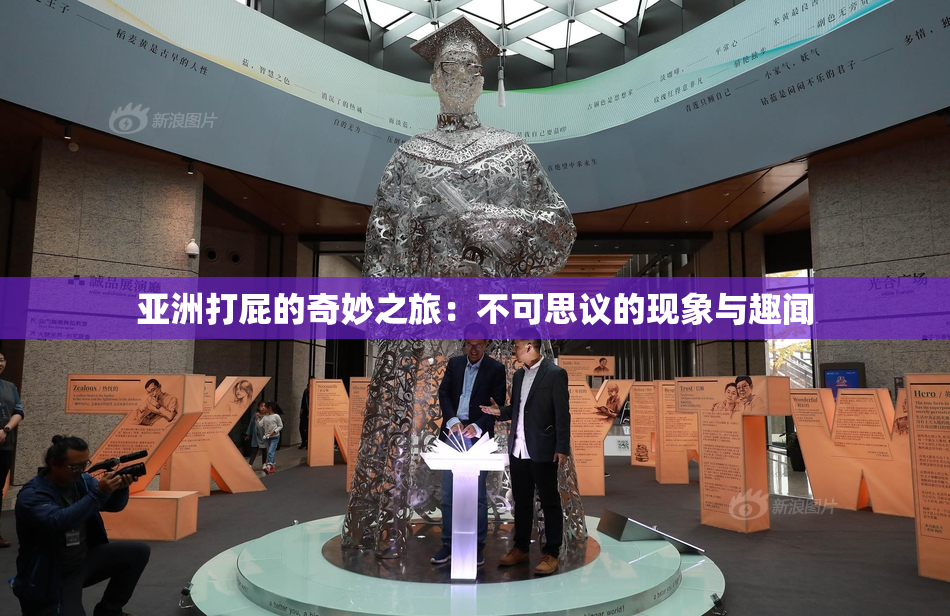 亚洲打屁的奇妙之旅：不可思议的现象与趣闻